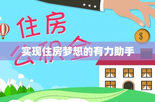 青州实现住房梦想的有力助手