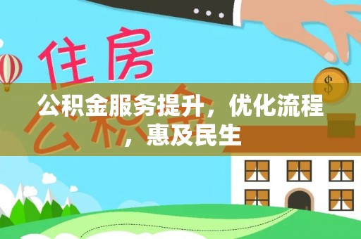 青州公积金服务提升，优化流程，惠及民生