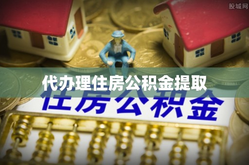 青州代办理住房公积金提取