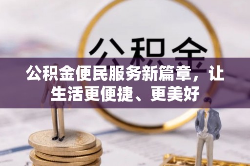 青州公积金便民服务新篇章，让生活更便捷、更美好
