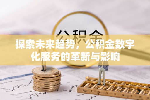 青州探索未来趋势，公积金数字化服务的革新与影响