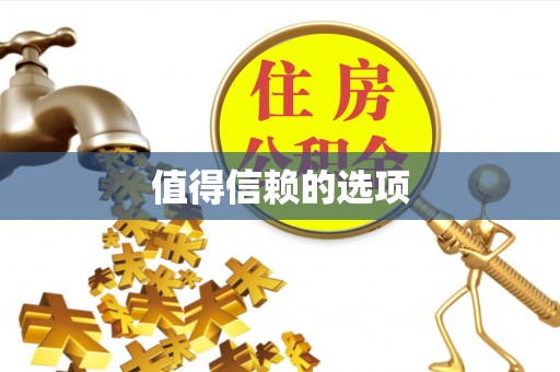 青州值得信赖的选项