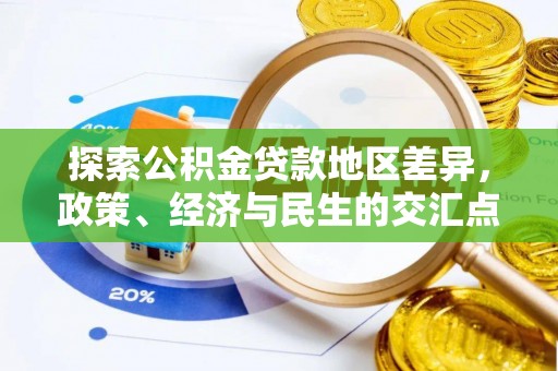 青州探索公积金贷款地区差异，政策、经济与民生的交汇点