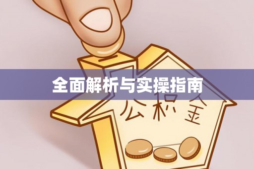 青州全面解析与实操指南