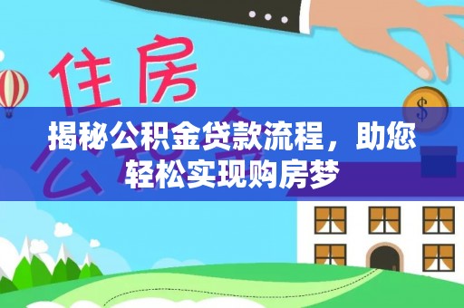 青州揭秘公积金贷款流程，助您轻松实现购房梦