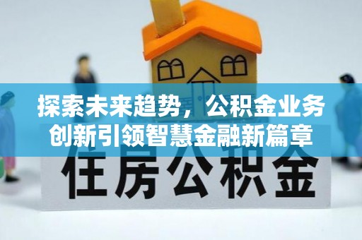 青州探索未来趋势，公积金业务创新引领智慧金融新篇章