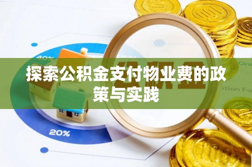 青州探索公积金支付物业费的政策与实践