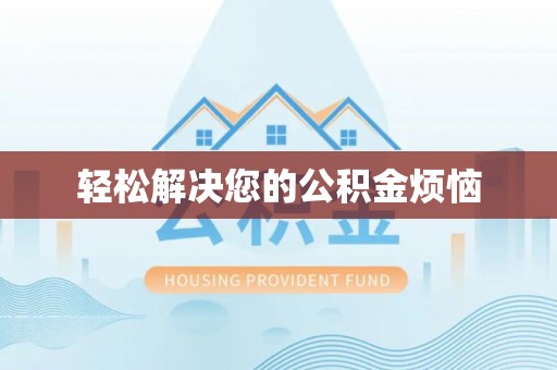 青州轻松解决您的公积金烦恼