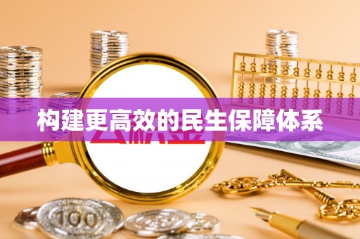 青州构建更高效的民生保障体系