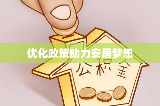青州优化政策助力安居梦想