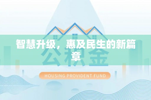 青州智慧升级，惠及民生的新篇章
