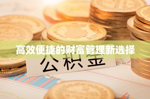 青州高效便捷的财富管理新选择