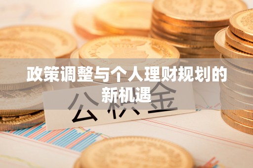 青州政策调整与个人理财规划的新机遇