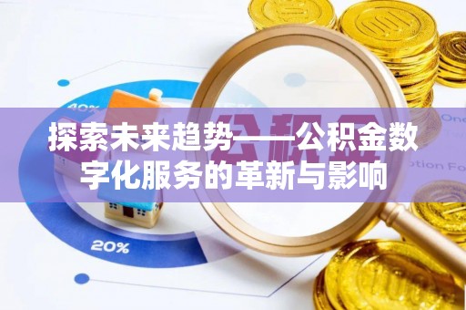 青州探索未来趋势——公积金数字化服务的革新与影响