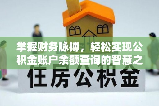 青州掌握财务脉搏，轻松实现公积金账户余额查询的智慧之道