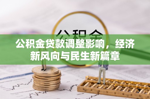 青州公积金贷款调整影响，经济新风向与民生新篇章