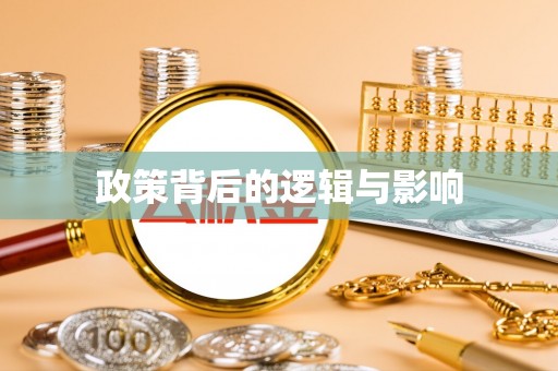 青州政策背后的逻辑与影响