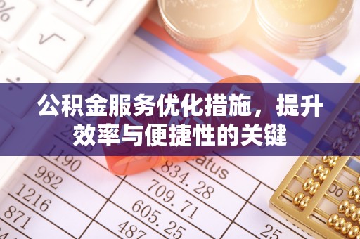 青州公积金服务优化措施，提升效率与便捷性的关键
