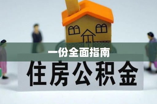青州一份全面指南