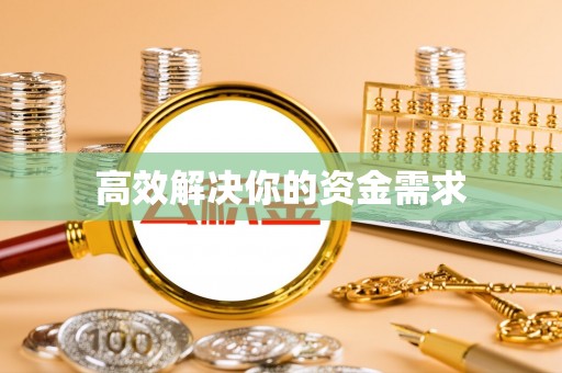 青州高效解决你的资金需求