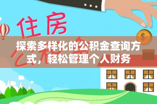 青州探索多样化的公积金查询方式，轻松管理个人财务