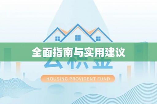 青州全面指南与实用建议