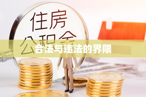 青州合法与违法的界限