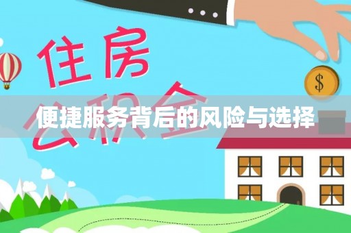 青州便捷服务背后的风险与选择