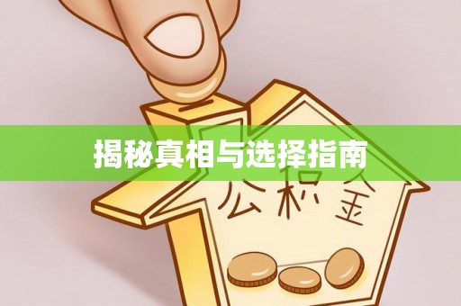 青州揭秘真相与选择指南