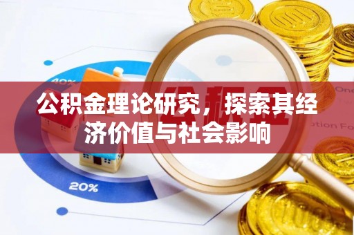青州公积金理论研究，探索其经济价值与社会影响