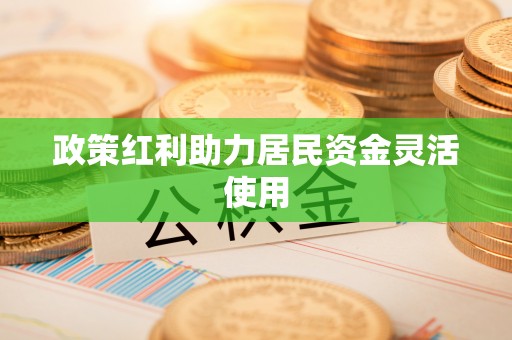 青州政策红利助力居民资金灵活使用