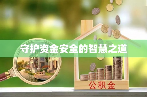 青州守护资金安全的智慧之道