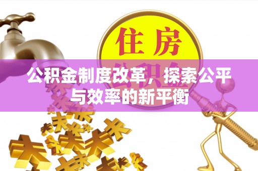 青州公积金制度改革，探索公平与效率的新平衡