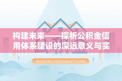 青州构建未来——探析公积金信用体系建设的深远意义与实践路径