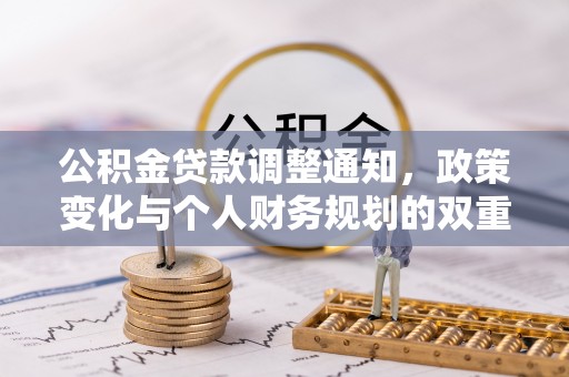 青州公积金贷款调整通知，政策变化与个人财务规划的双重影响