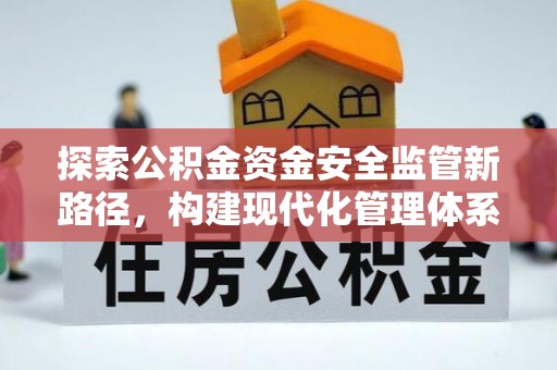 青州探索公积金资金安全监管新路径，构建现代化管理体系