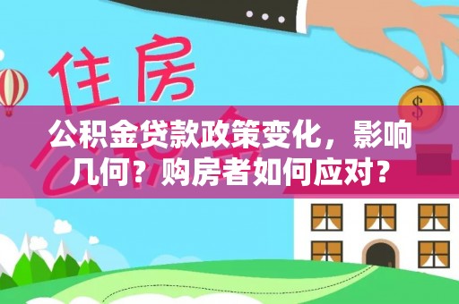 青州公积金贷款政策变化，影响几何？购房者如何应对？
