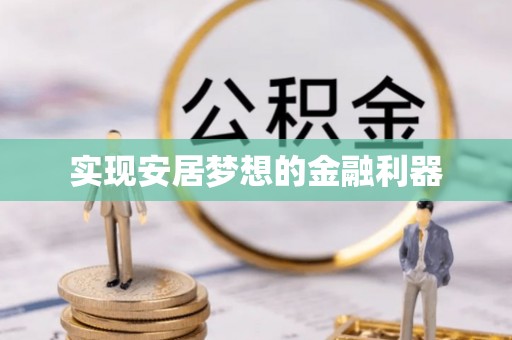 青州实现安居梦想的金融利器