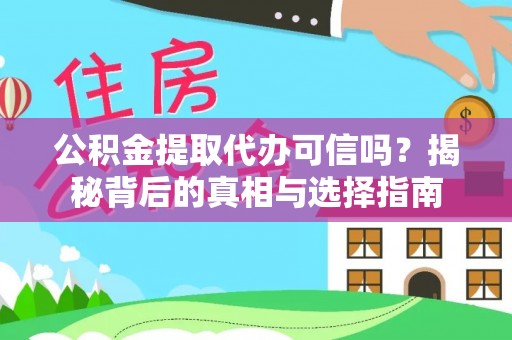 青州公积金提取代办可信吗？揭秘背后的真相与选择指南