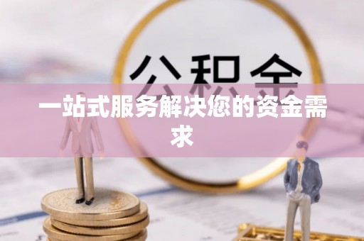 青州一站式服务解决您的资金需求