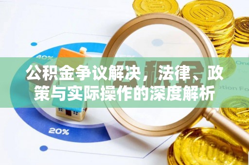 青州公积金争议解决，法律、政策与实际操作的深度解析