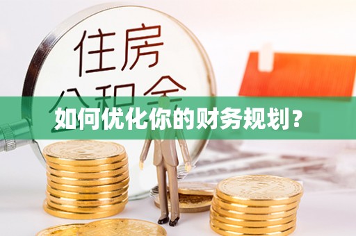 青州如何优化你的财务规划？