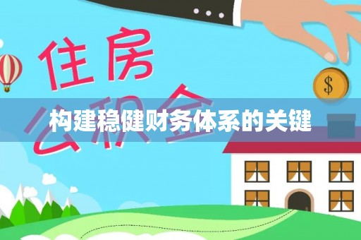 青州构建稳健财务体系的关键