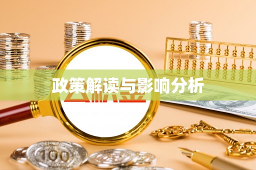 青州政策解读与影响分析