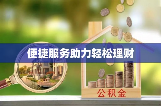 青州便捷服务助力轻松理财