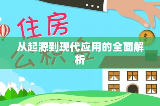 青州从起源到现代应用的全面解析