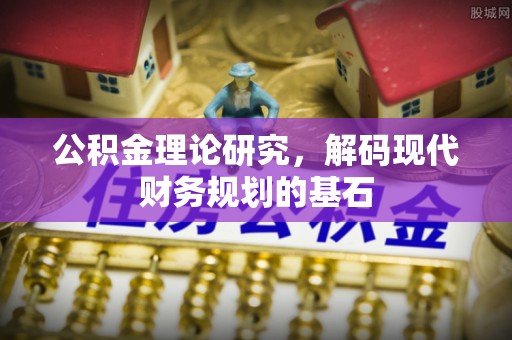 青州公积金理论研究，解码现代财务规划的基石