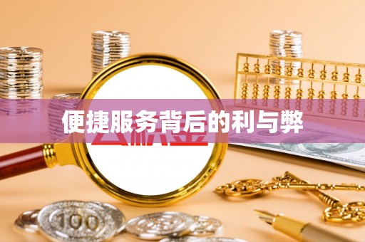 青州便捷服务背后的利与弊