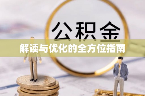 青州解读与优化的全方位指南