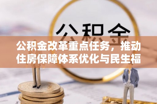 青州公积金改革重点任务，推动住房保障体系优化与民生福祉提升